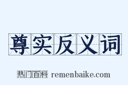 尊实反义词是什么意思的图片